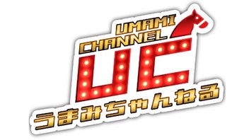第286R ・「新田ゆう」上半期GP・宝塚記念特集！！