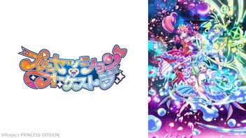 プリンセッション・オーケストラ 24話上映会