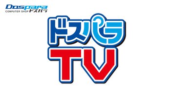 ドスパラTV 第433回  6月12日放送