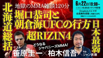 地獄のMMA雑談！笹原圭一☓柏木慎吾