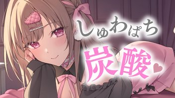 しゅわぱち炭酸＋無声音ささやきでお耳を癒す１時間♡【KU100】