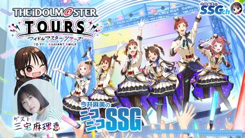 【ツアマス／ゲスト三宅麻理恵】今井麻美のニコニコSSG第237回【6月17日配信】
