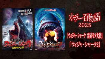 「ウィジャ・シャーク　霊界サメ大戦」「ウィジャ・シャーク2」/ ホラー百物語2025