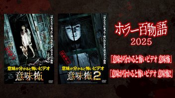 「意味が分かると怖いビデオ　意味怖」「意味が分かると怖いビデオ　意味怖2」/ ホラー百物語2025