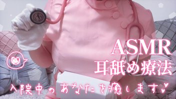 【耳舐めASMR/冒頭無料】耳舐め療法で入院中のあなたを癒します♡