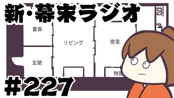 [会員限定]新幕末ラジオ　第227回(変な家)
