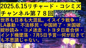 2025.6.15リチャード・コシミズ チャンネル第７８回