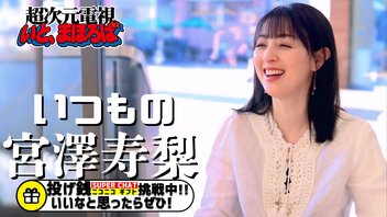 【会員限定】いつもの宮澤寿梨-超次元電視いと、まほろば-2025/06/17