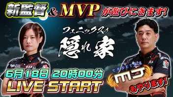 【フェニックスの隠れ家】茅森新監督とMVP醍醐選手にMトーナメントや新シーズンの事などを伺います！【0618】
