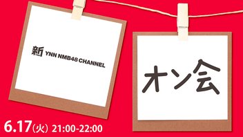 オン会