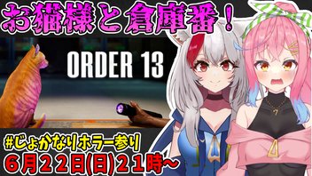 じょかなりホラー参り！【ORDER13編】