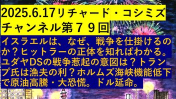 2025.6.17リチャード・コシミズ チャンネル第７９回