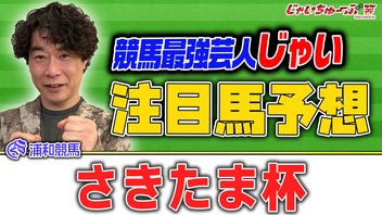 じゃいちゅーぶ笑　6/24　さきたま杯でのじゃいの買い目と金額