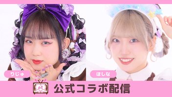 【コラボ配信】【りじゅ】【ほしな】