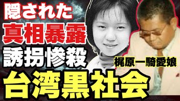 【真相大暴露】誘拐惨殺事件台湾黒社会　梶原一騎愛娘