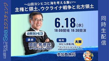 山田ヨシヒコと海を考える集い｢主権と領土、ウクライナ戦争と北方領土」セミナー in 大阪