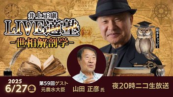 【コメ問題の焦点】ゲスト：元農水大臣　山田正彦氏　LIVE適塾☆世相解剖学 第５９回ニコ生ライブ