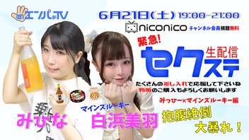 セクステ生配信｜みひな×白浜美羽