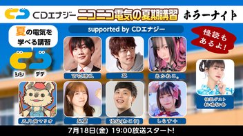 ニコニコ電気の夏期講習ホラーナイト supported by CDエナジー