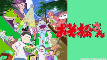 おそ松さん第4期 2話上映会