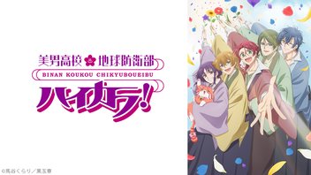 美男高校地球防衛部ハイカラ！ 12話上映会