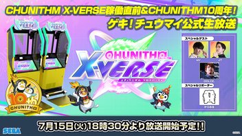 CHUNITHM X-VERSE稼働直前＆10周年記念！ゲキ！チュウマイ公式生放送