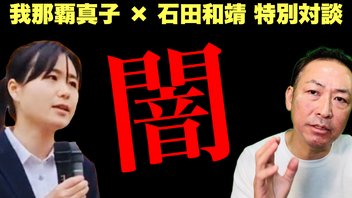 【ニコニコ全編ライブ配信】日本の闇・世界の闇、我々はどう戦う？  (我那覇真子×石田和靖)
