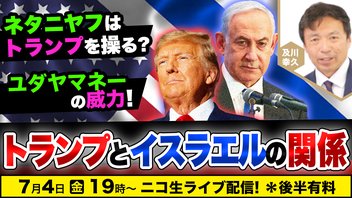 7/4 ネタニヤフはトランプを操る？ユダヤマネーの威力 トランプとイスラエルの関係　及川幸久The Wisdom LIVE Channel＃165