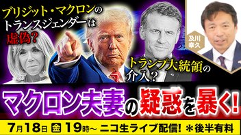 7/18「ブリジット・マクロンはトランスジェンダー」は虚偽？ トランプ大統領の介入!? マクロン夫妻の疑惑を暴く！及川幸久The Wisdom LIVE Channel＃167