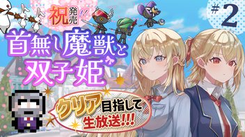 #2『首無し魔獣と双子姫』クリア目指して生放送！【ゲーム妖怪ジーコ】
