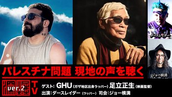緊急配信！『パレスチナ問題　　現地の声を聴く』