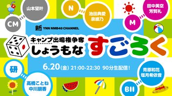 キャンプ出場権争奪 しょうもなすごろく