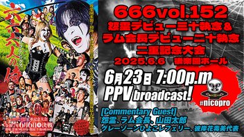 【PPV中継】暗黒プロレス組織666「666vol.152～怨霊デビュー三十執念＆ラム会長デビュー二十執念 二重記念大会～」6.6後楽園ホール大会 生コメンタリー付き配信！