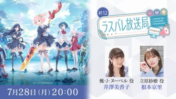 ラスバレ放送局 #112 / チャーミィからの挑戦状