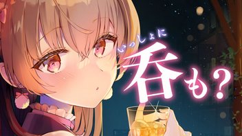 いっしょに呑も？お酒飲みつつお喋りする１時間♡【KU100】