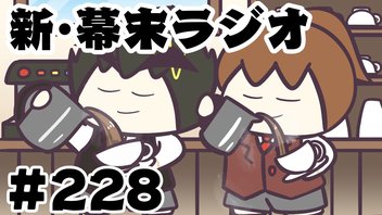 [会員限定]新幕末ラジオ　第228回(Café de Nakaoka)