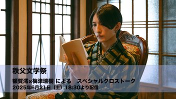 秩父文学祭　額賀澪×梅津瑞樹 によるスペシャルクロストーク