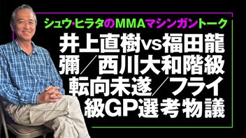 シュウ・ヒラタのMMAマシンガントーク