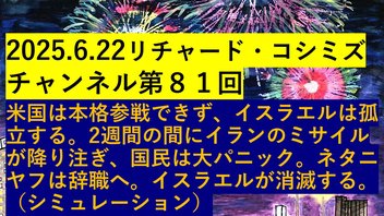 2025.6.22リチャード・コシミズ チャンネル第８１回