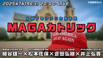 細谷雄一×松本佐保×会田弘継×井上弘貴「MAGAカトリック」 #国際政治ch 197