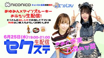 セクステ生配信｜きみと歩実×八森わか菜