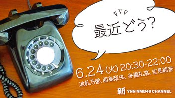 最近どう？