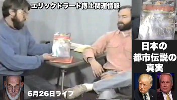 エリックドラード博士関連情報6月26日