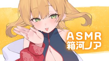 #129　箱河ノア  ASMR