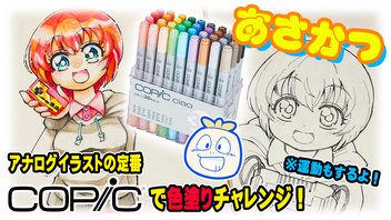 【朝活】今日はコピックでアナログ絵にチャレンジ！運動もするよ！！【タイチョー】