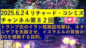 2025.6.2４リチャード・コシミズ チャンネル第８２回