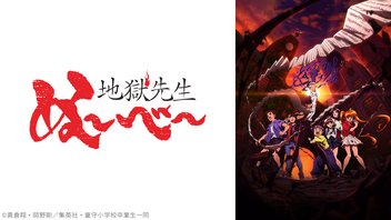 地獄先生ぬ～べ～ 5話上映会