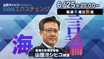 第37回【エクスチェンジ対談】山田ヨシヒコが語る「安全保障戦略 都議選&参院選について」＆視聴者の質問に答えます！