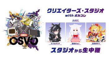 クリエイターズ・スタジオ with ボカコレ スタジオから生中継‼【GUEST：ミツルギリア/霜降ぎゅぅ/日向ぽかり】