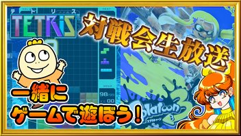 【参加型企画】タイチョーと一緒にゲームで遊ぼう！対戦会生放送！！